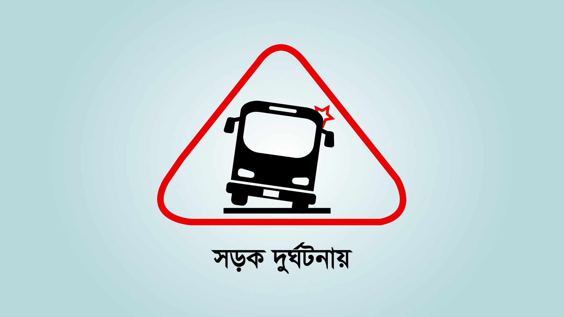 পেকুয়ায় ডাম্পট্রাক-অটোরিকশা সংঘর্ষ, নিহত ৫